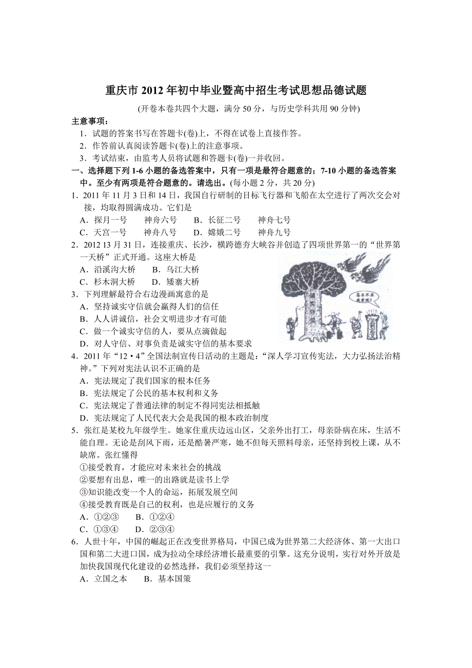 重庆市2012年初中毕业暨高中招生考试思想品德试题_第1页