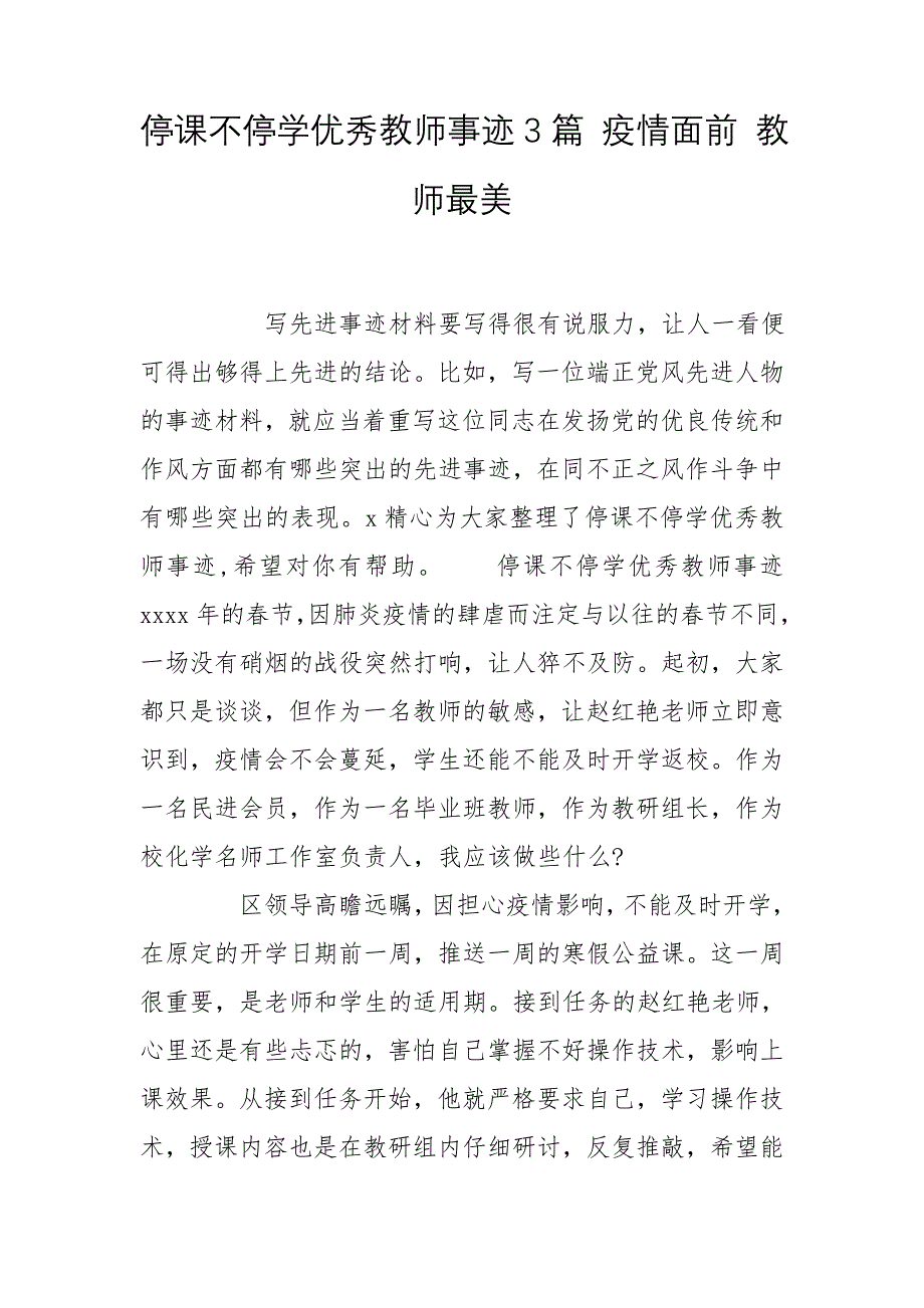 停课不停学优秀教师事迹3篇 疫情面前 教师最美_第1页