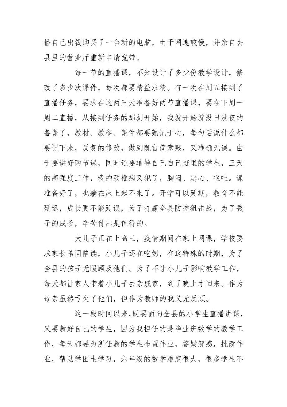 停课不停学优秀教师事迹3篇 疫情面前 教师最美_第5页