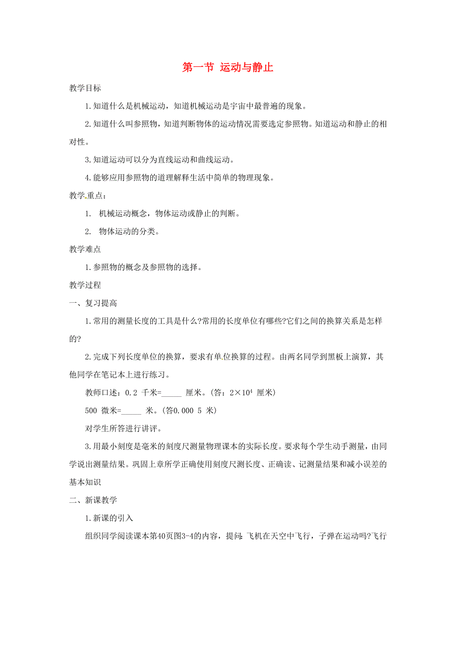 八年级物理上册 运动与静止教案 北师大版_第1页