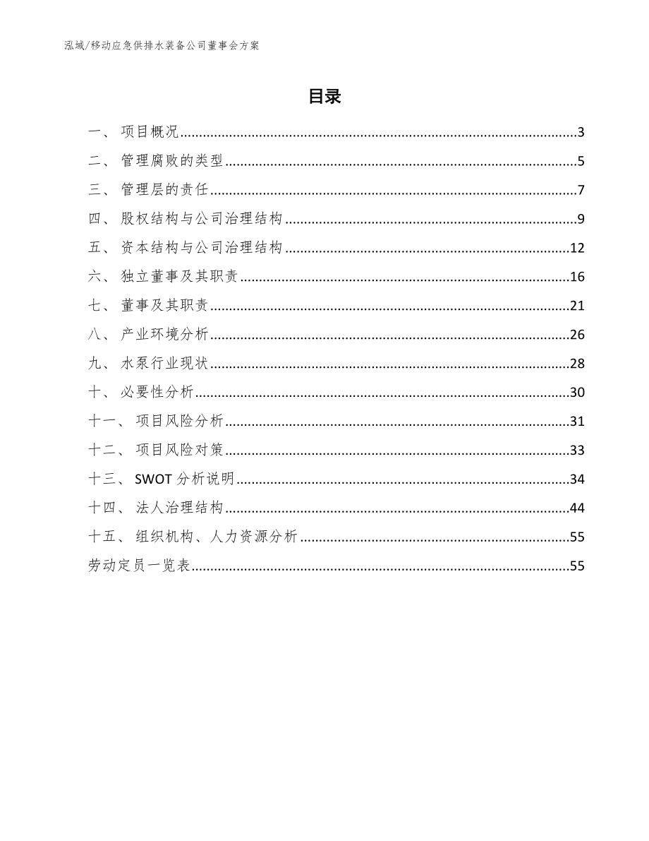 移动应急供排水装备公司董事会方案_范文_第2页