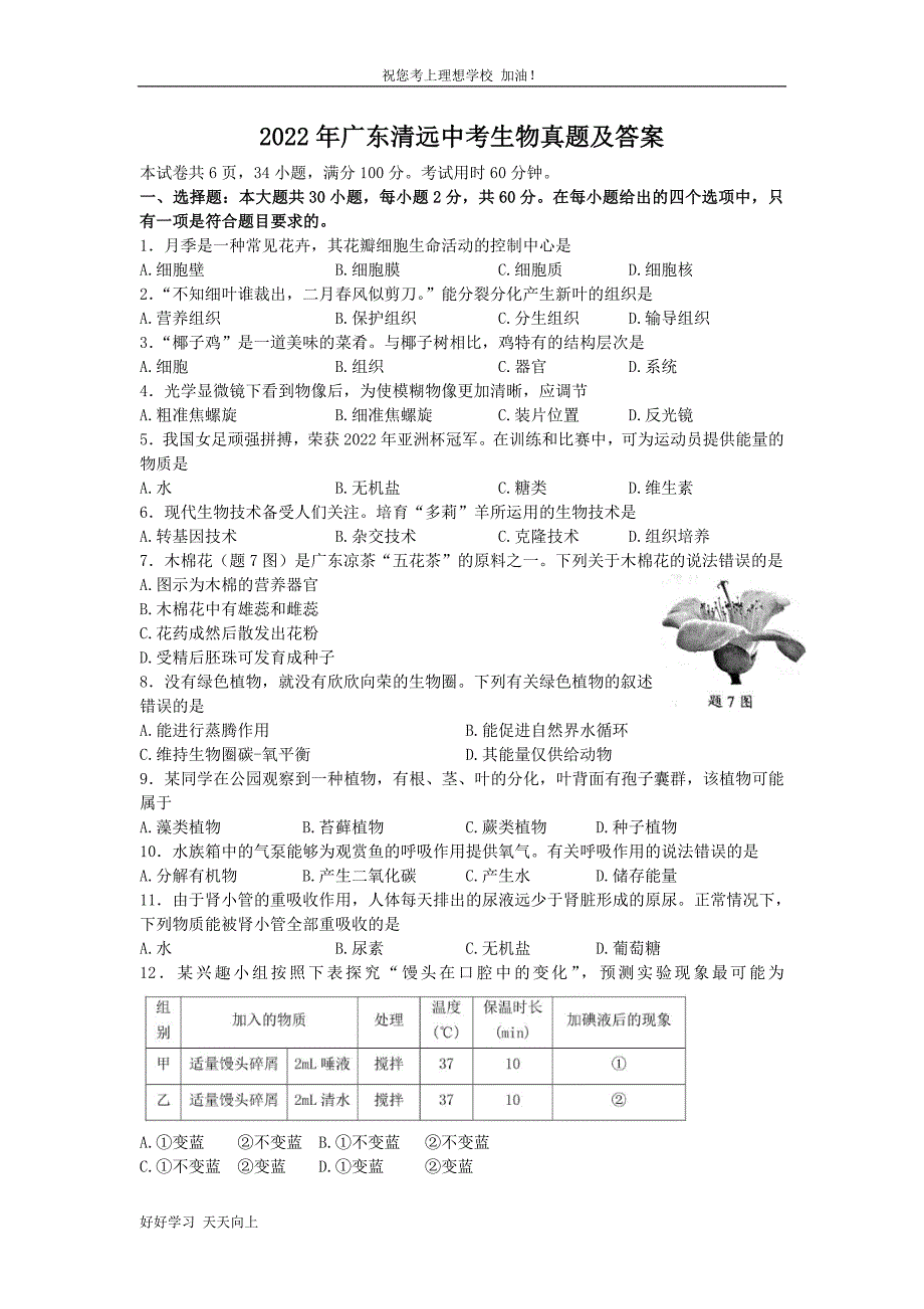 2022年广东清远中考生物真题及答案_第1页