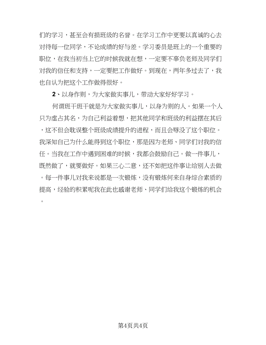 大学生学习委员个人工作总结（二篇）.doc_第4页