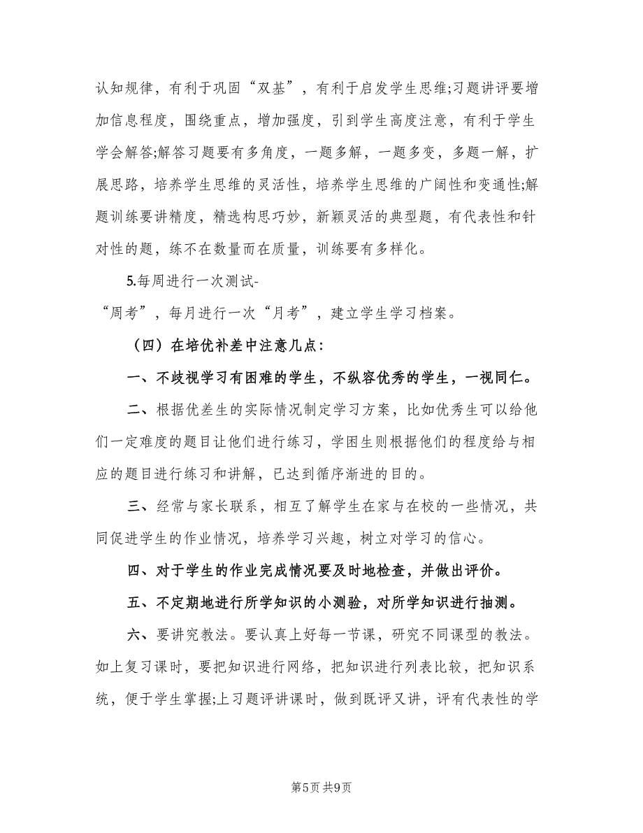 小学语文教师培优补差工作计划范本（三篇）.doc_第5页