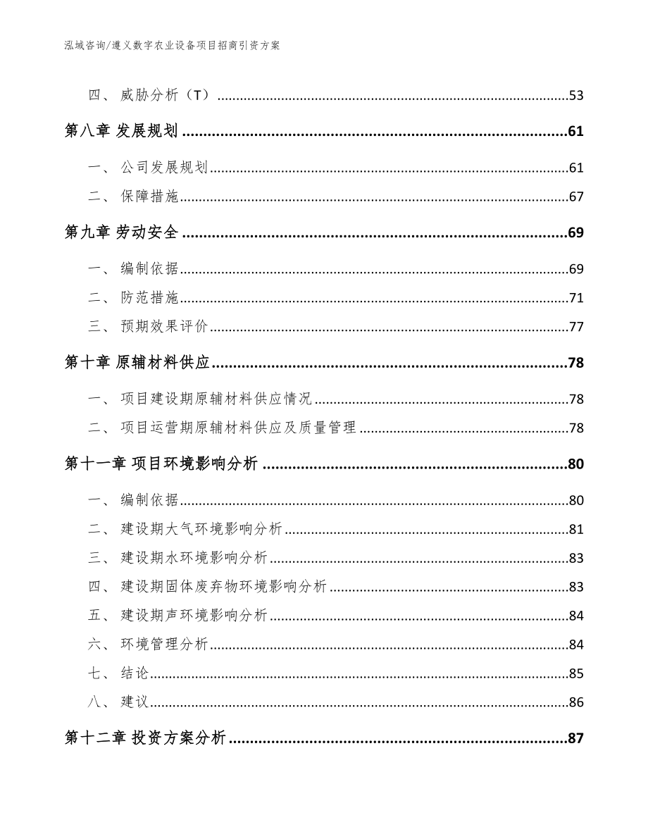 遵义数字农业设备项目招商引资方案_第4页