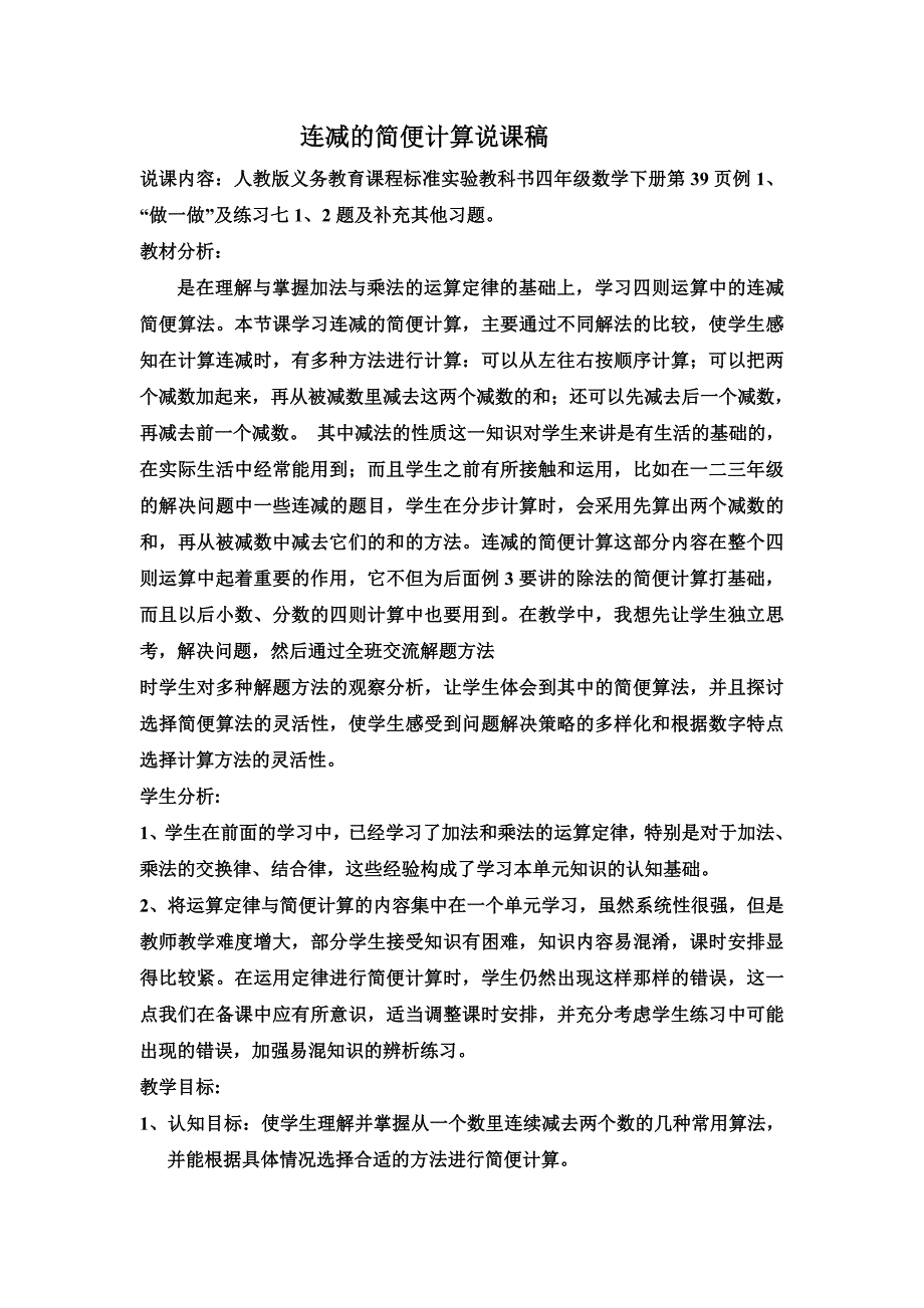 新连减的简便计算说课稿.doc_第1页