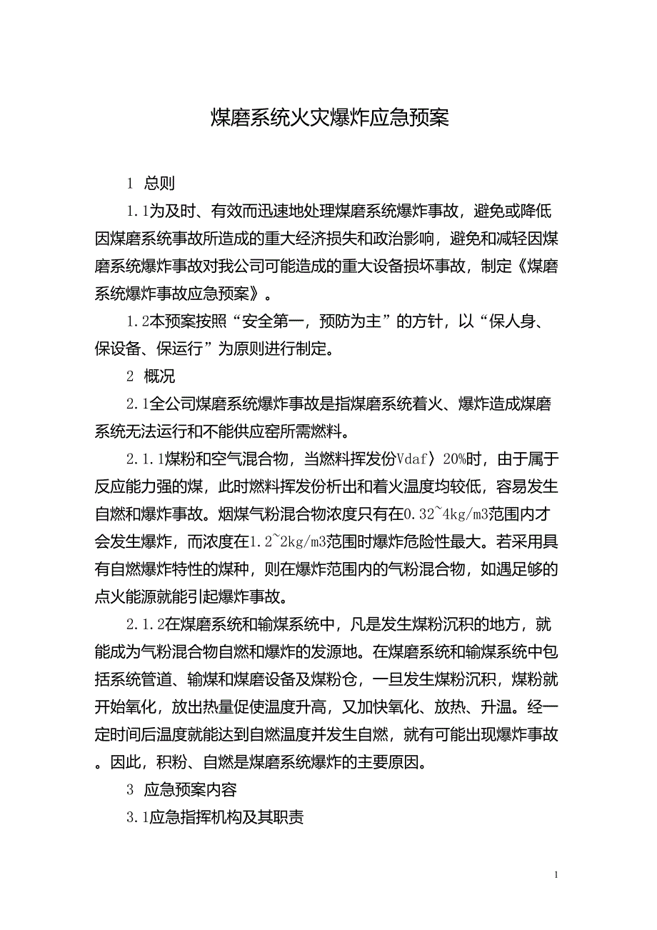 煤磨火灾爆炸应急预案_第1页