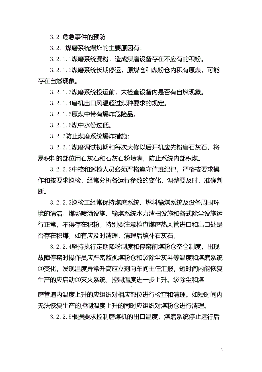 煤磨火灾爆炸应急预案_第3页