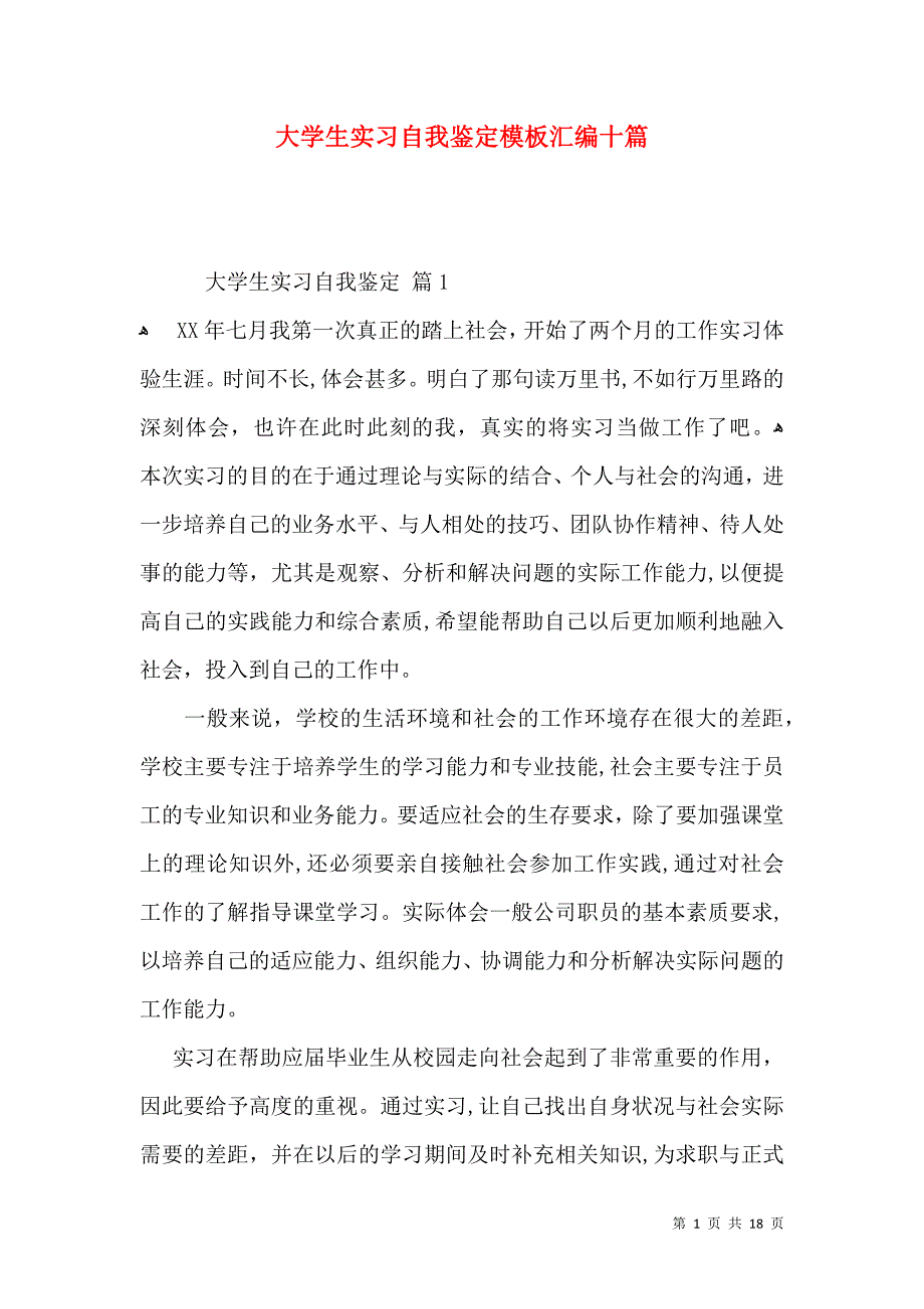 大学生实习自我鉴定模板汇编十篇二_第1页