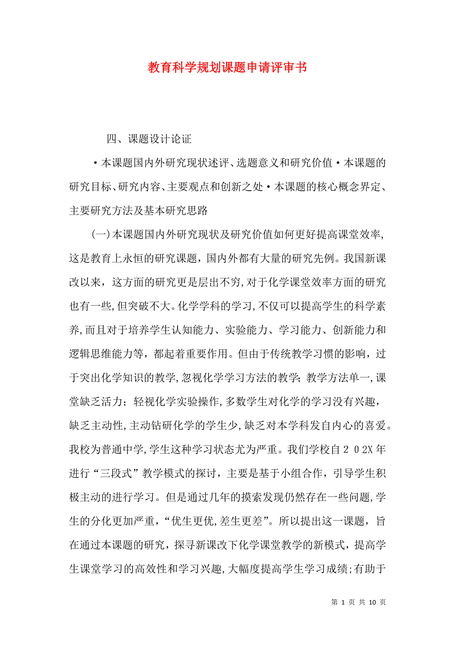 教育科学规划课题申请评审书_第1页