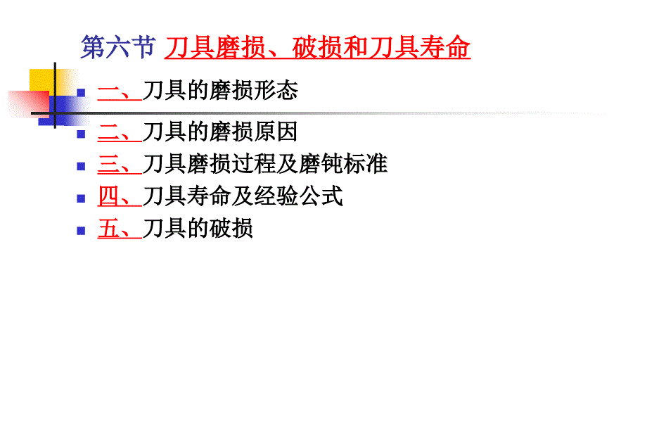 第六节刀具磨损和刀具寿命_第1页