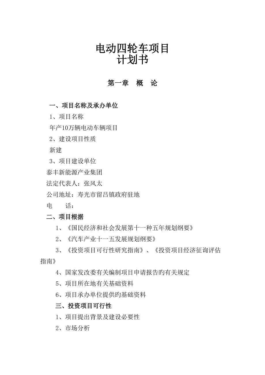 年产10万辆电动车辆项目可行性报告_第1页