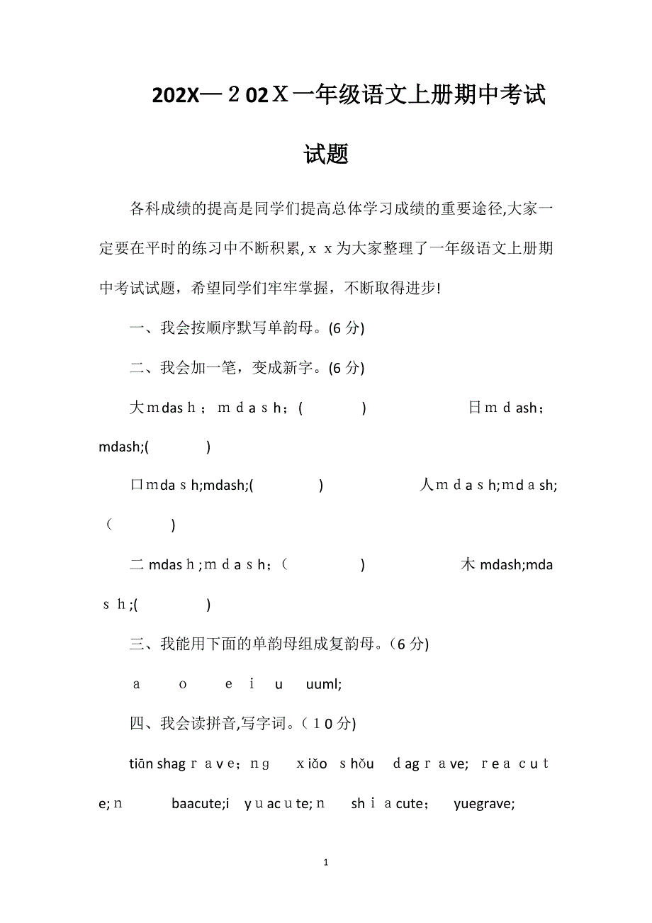 —16一年级语文上册期中考试试题_第1页