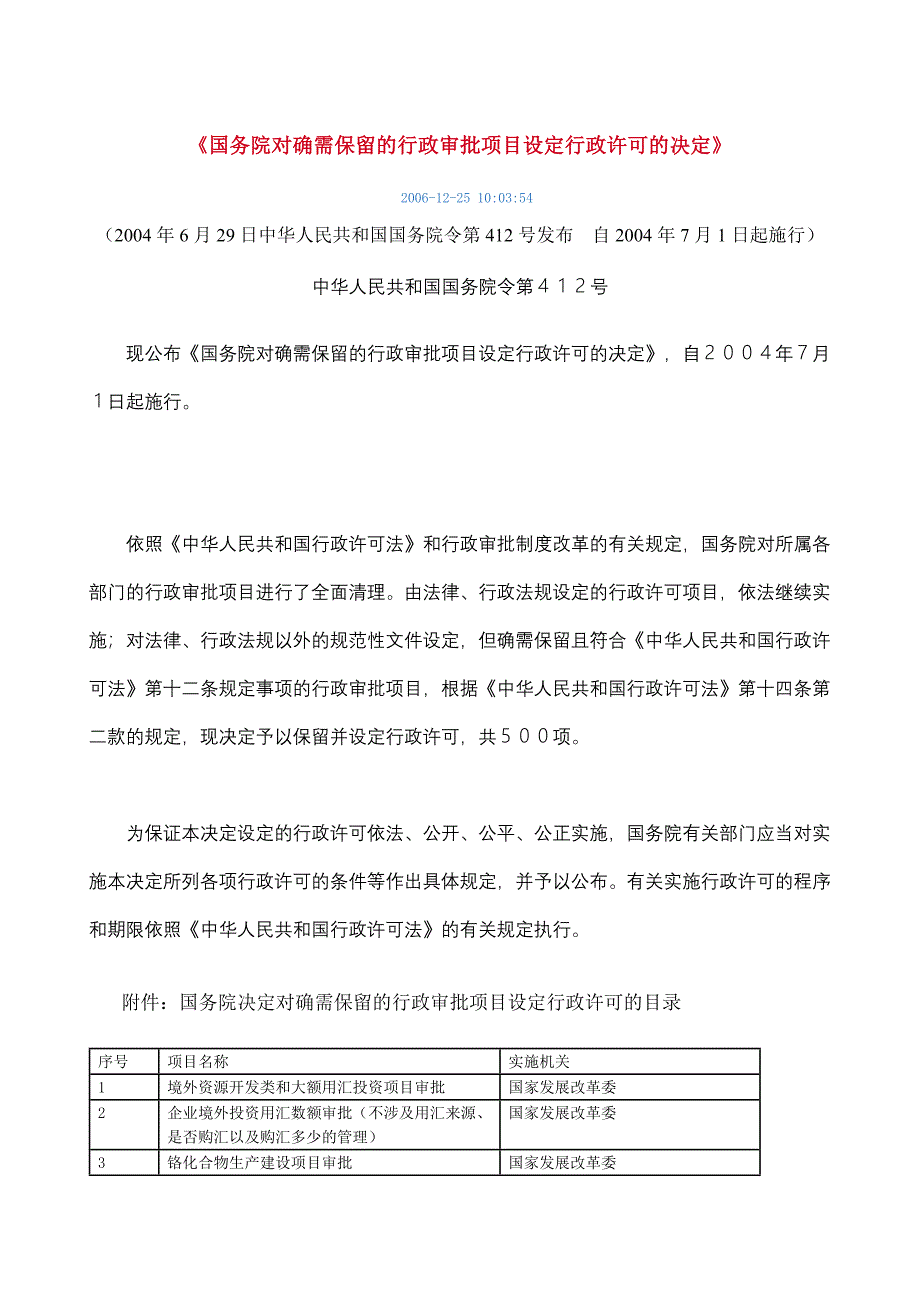 对确需保留的行政审批项目设定行政许可的决定_第1页