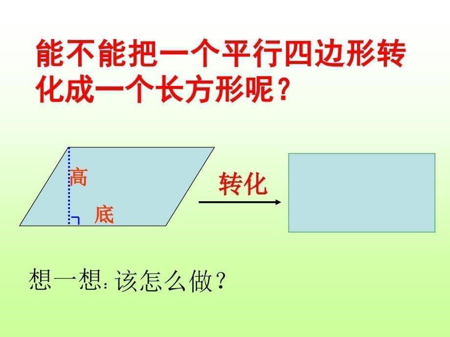 平行四边形面积好ppt课件_第5页