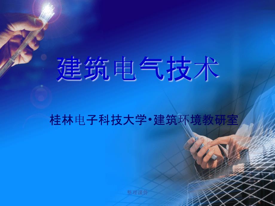建筑设备教学第2章常用建筑电气设备_第1页