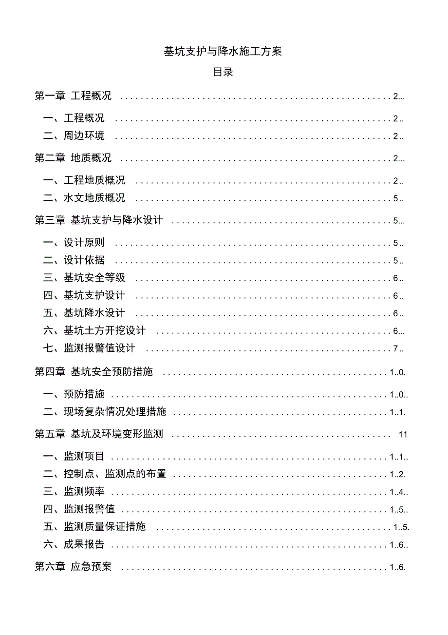 基坑支护与降水施工方案_第1页