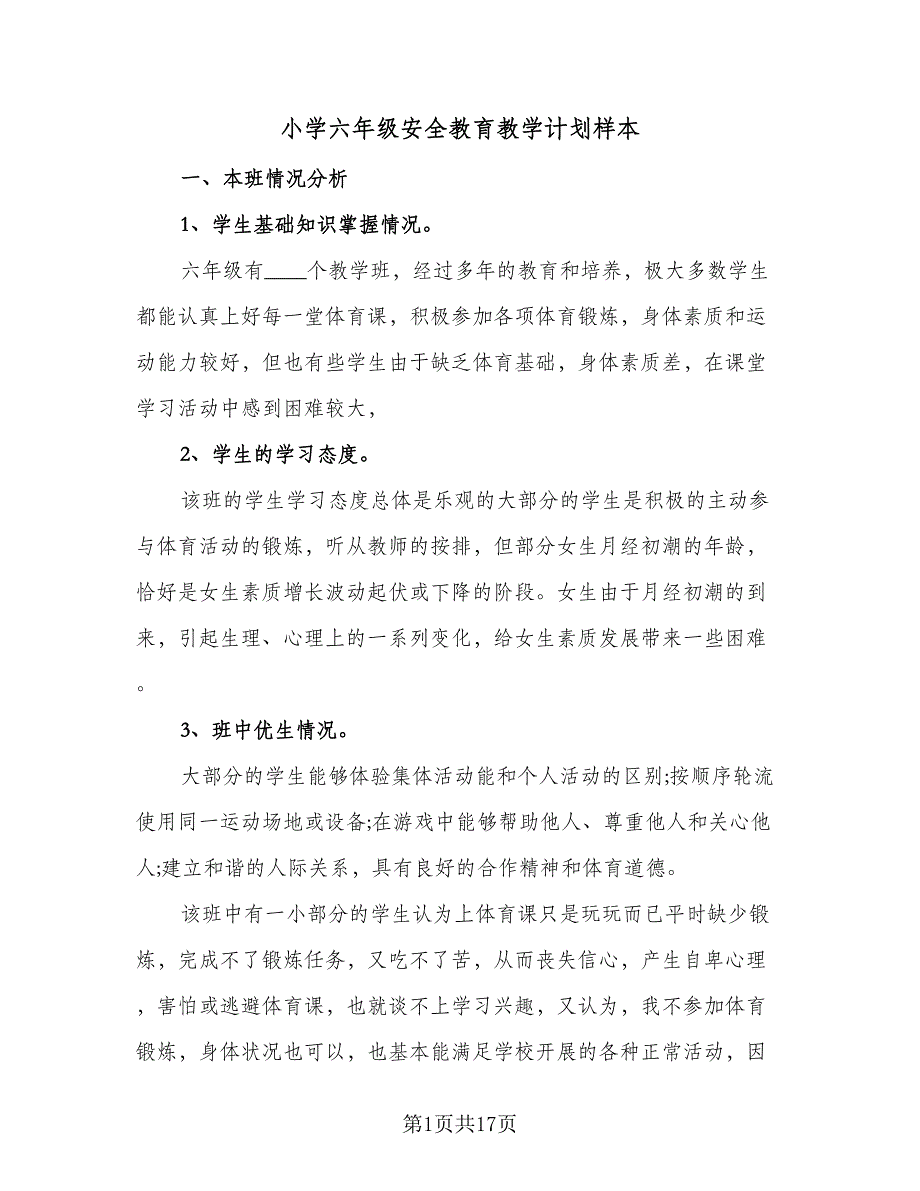 小学六年级安全教育教学计划样本（3篇）.doc_第1页