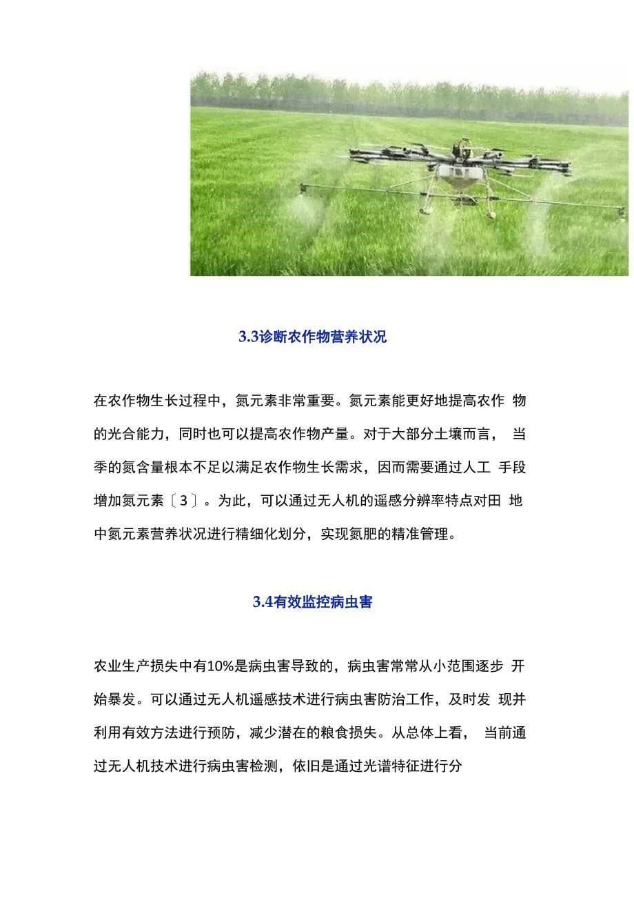 无人机技术在农业生产中的应用分析_第5页