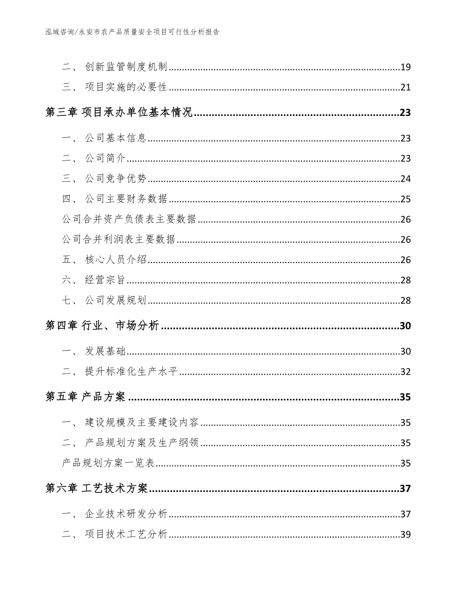 永安市农产品质量安全项目可行性分析报告模板_第4页