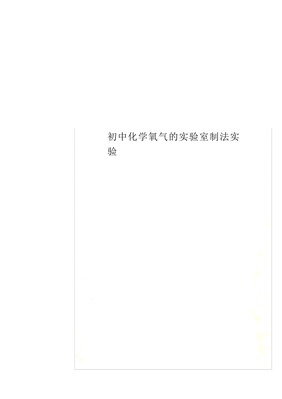 初中化学氧气的实验室制法实验_第1页