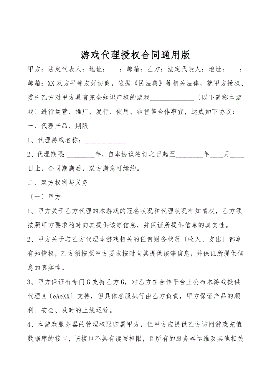 游戏代理授权合同通用版.doc_第1页