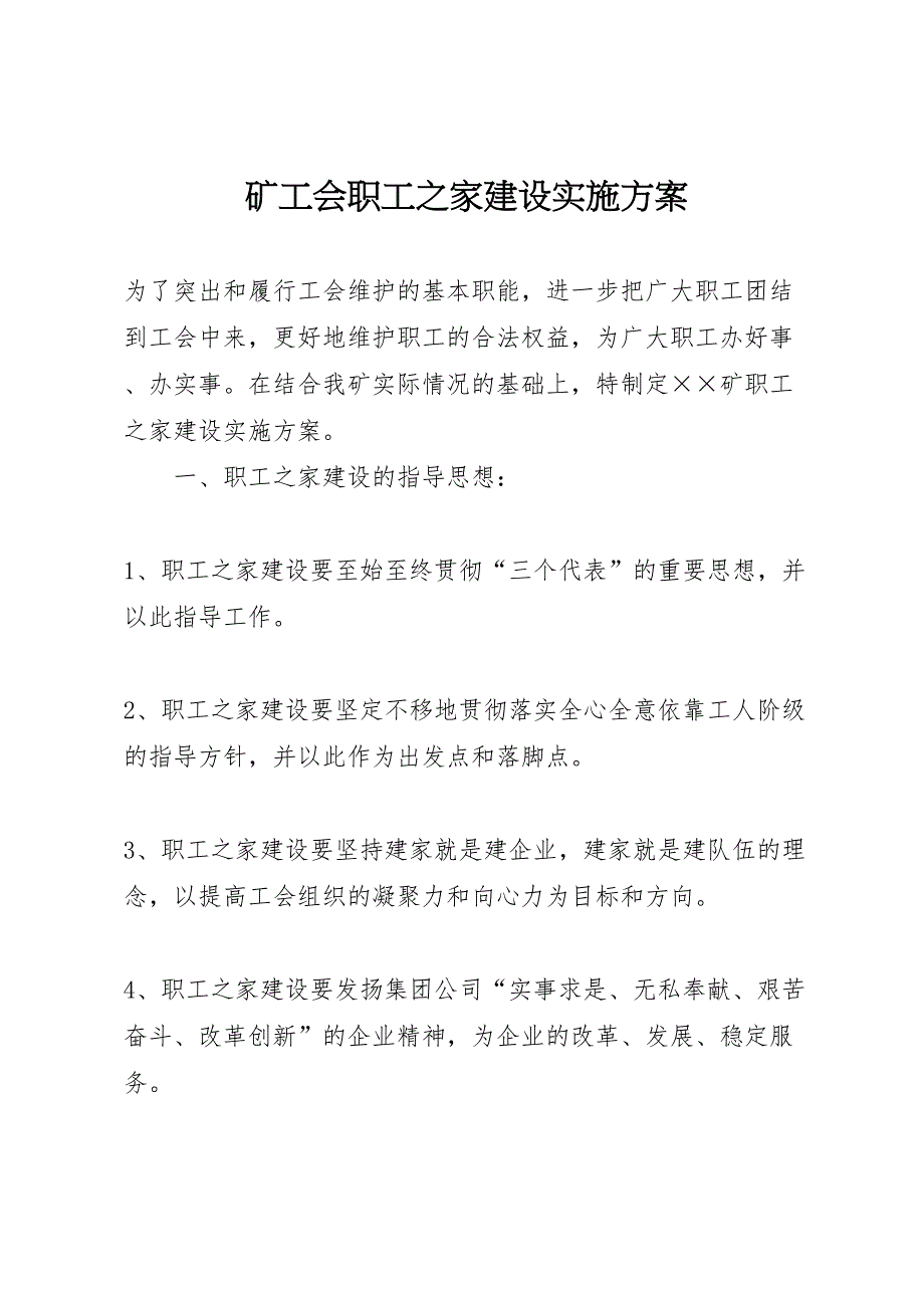 矿工会职工之家建设实施方案_第1页