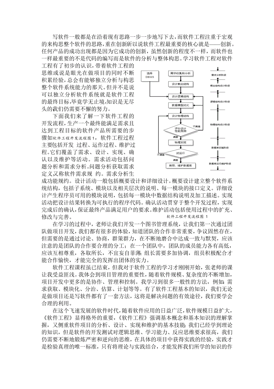 《软件工程》学习心得_第2页