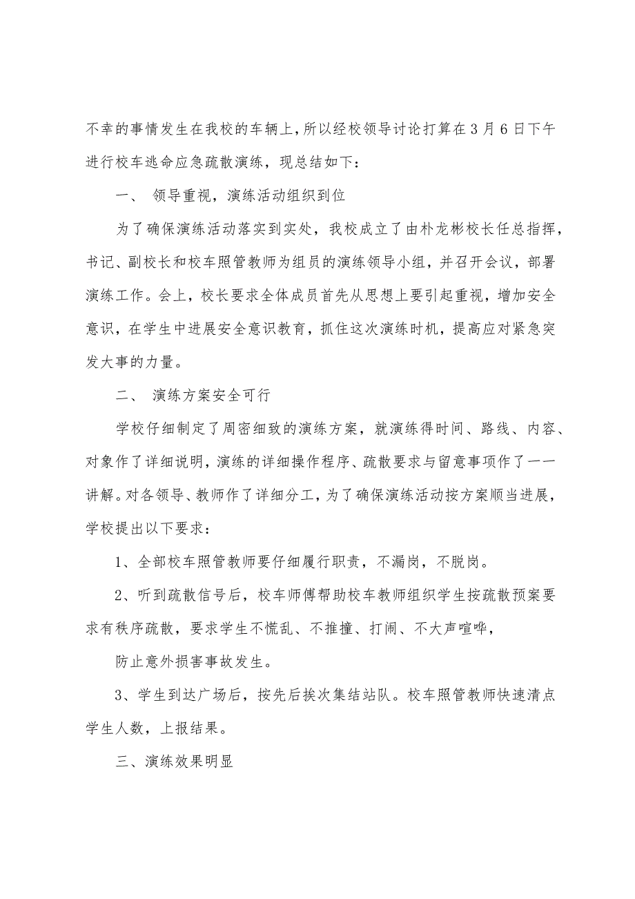 校车安全应急演练总结.docx_第3页