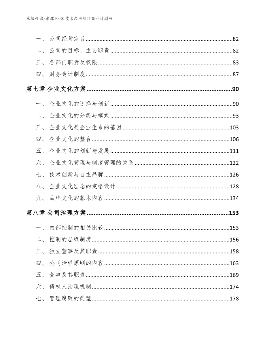 湘潭PEEK技术应用项目商业计划书【参考范文】_第4页