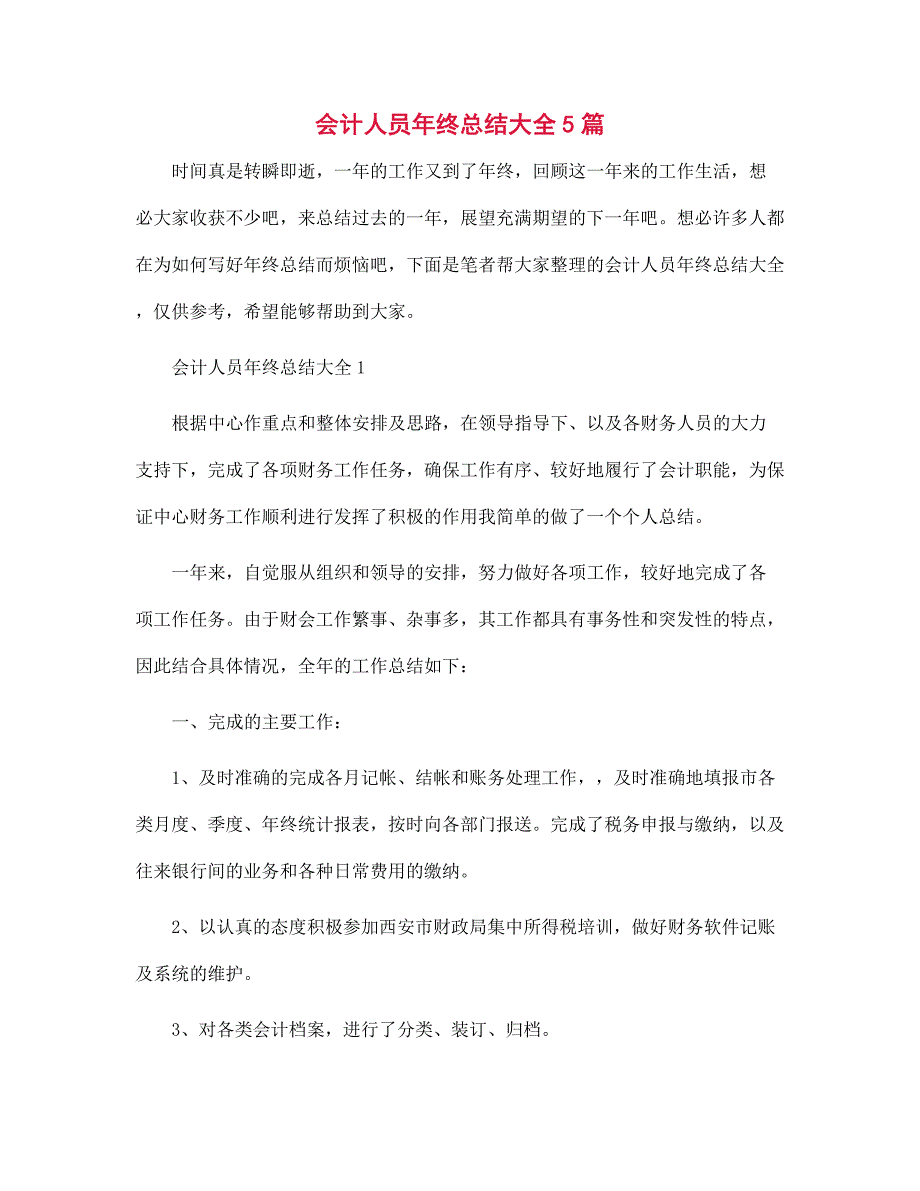 会计人员年终总结大全5篇范文_第1页