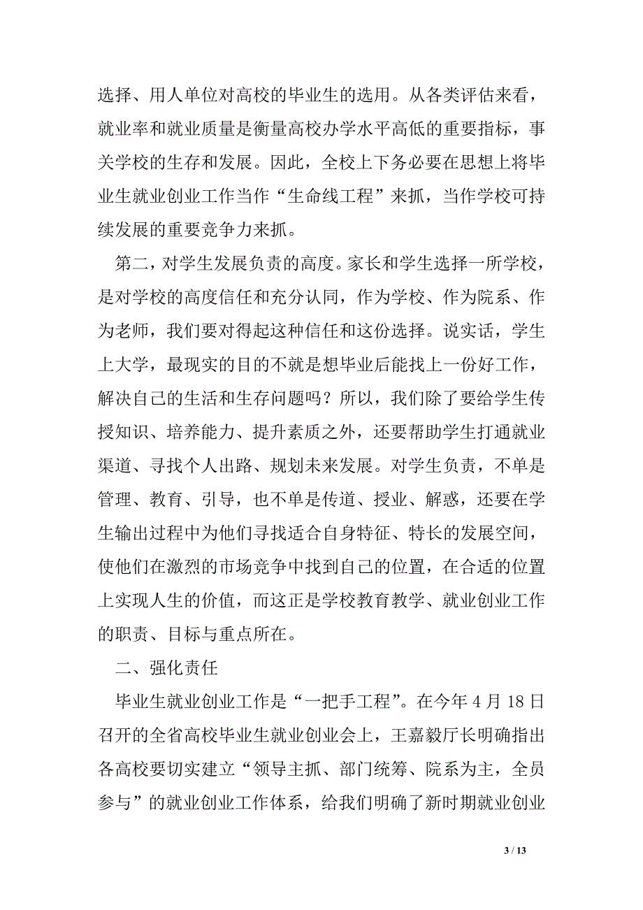 2016年全校毕业生就业创业工作会议讲话稿.doc_第3页