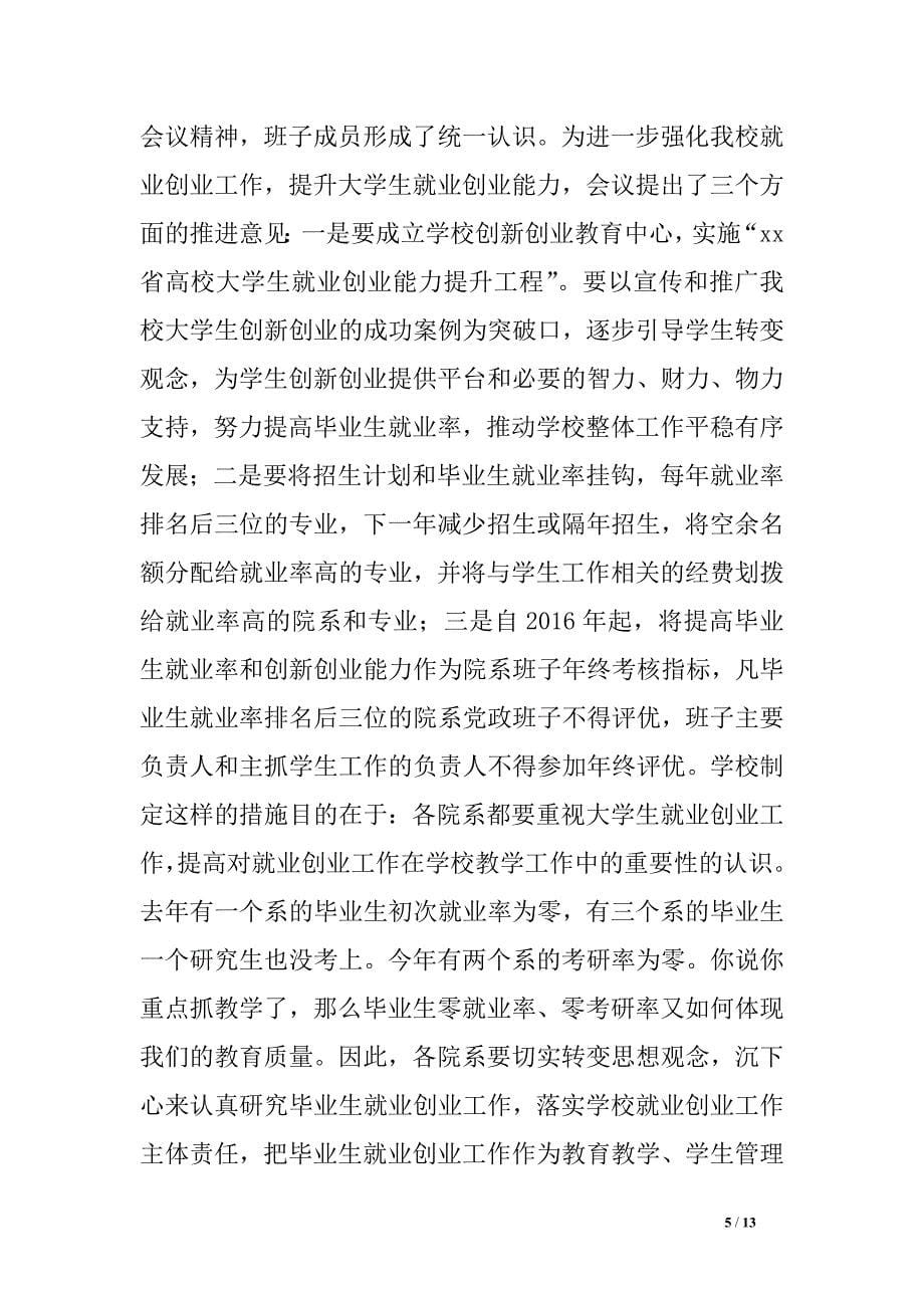 2016年全校毕业生就业创业工作会议讲话稿.doc_第5页