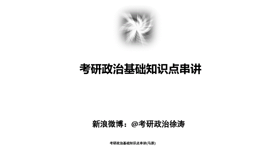 考研政治基础知识点串讲_第1页