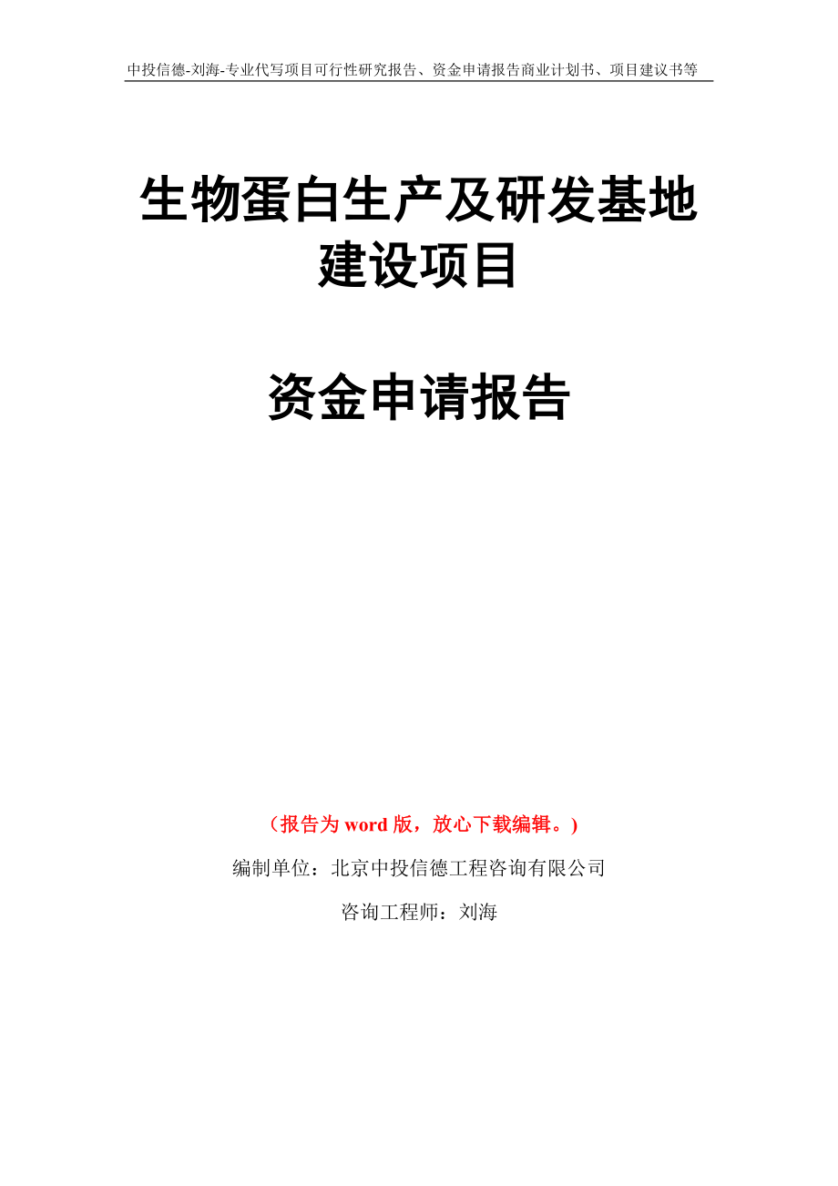 生物蛋白生产及研发基地建设项目资金申请报告写作模板代写_第1页