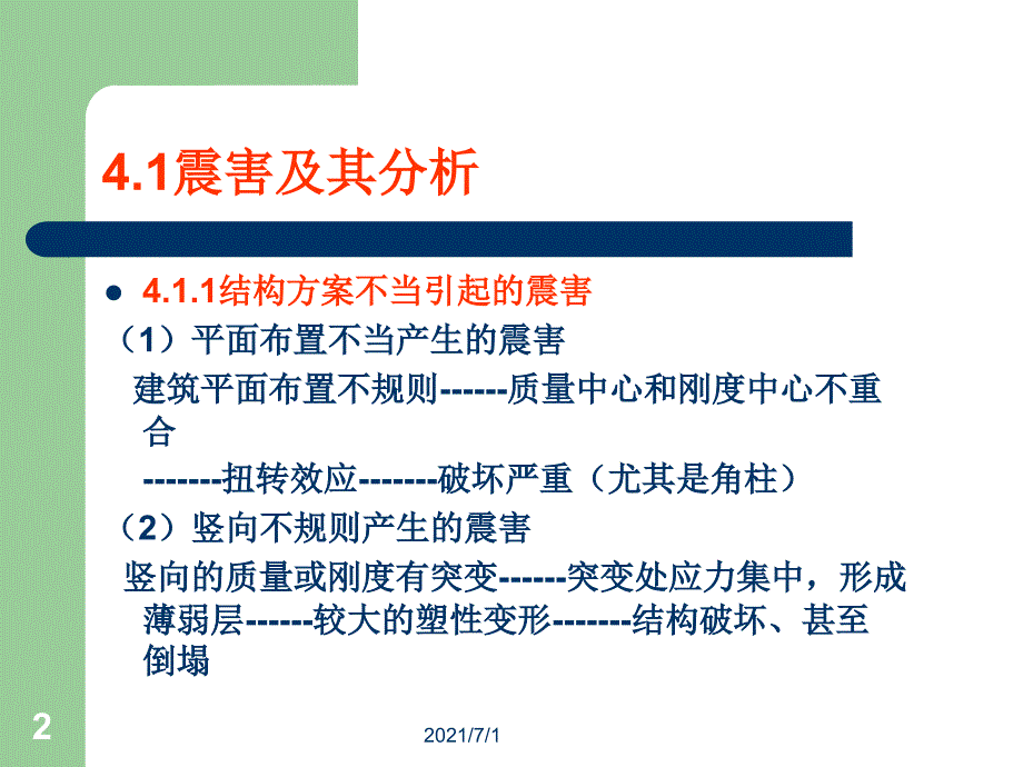 多层及高层钢筋混凝土房屋抗震设计_第2页