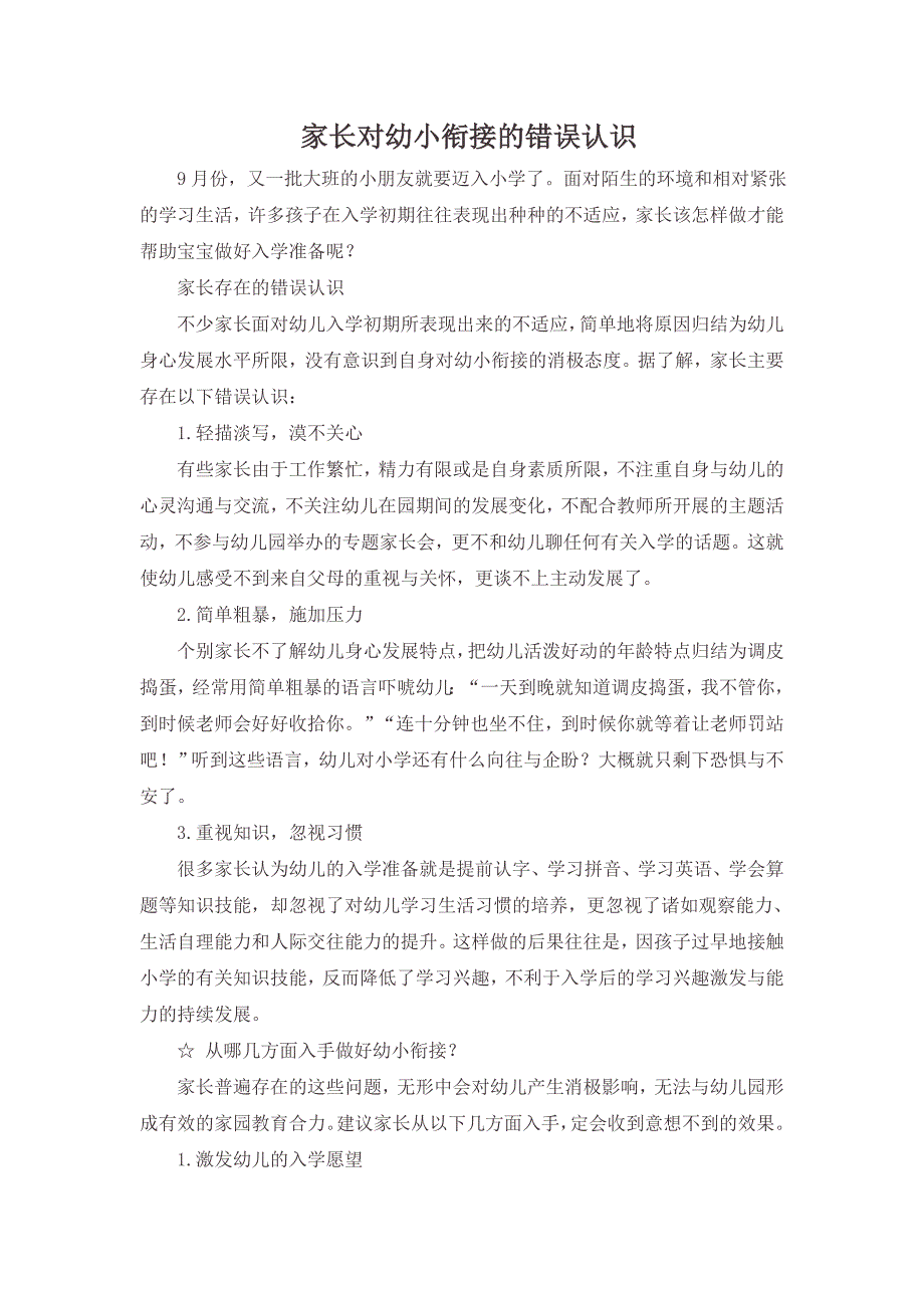 家长对幼小衔接的错误认识_第1页