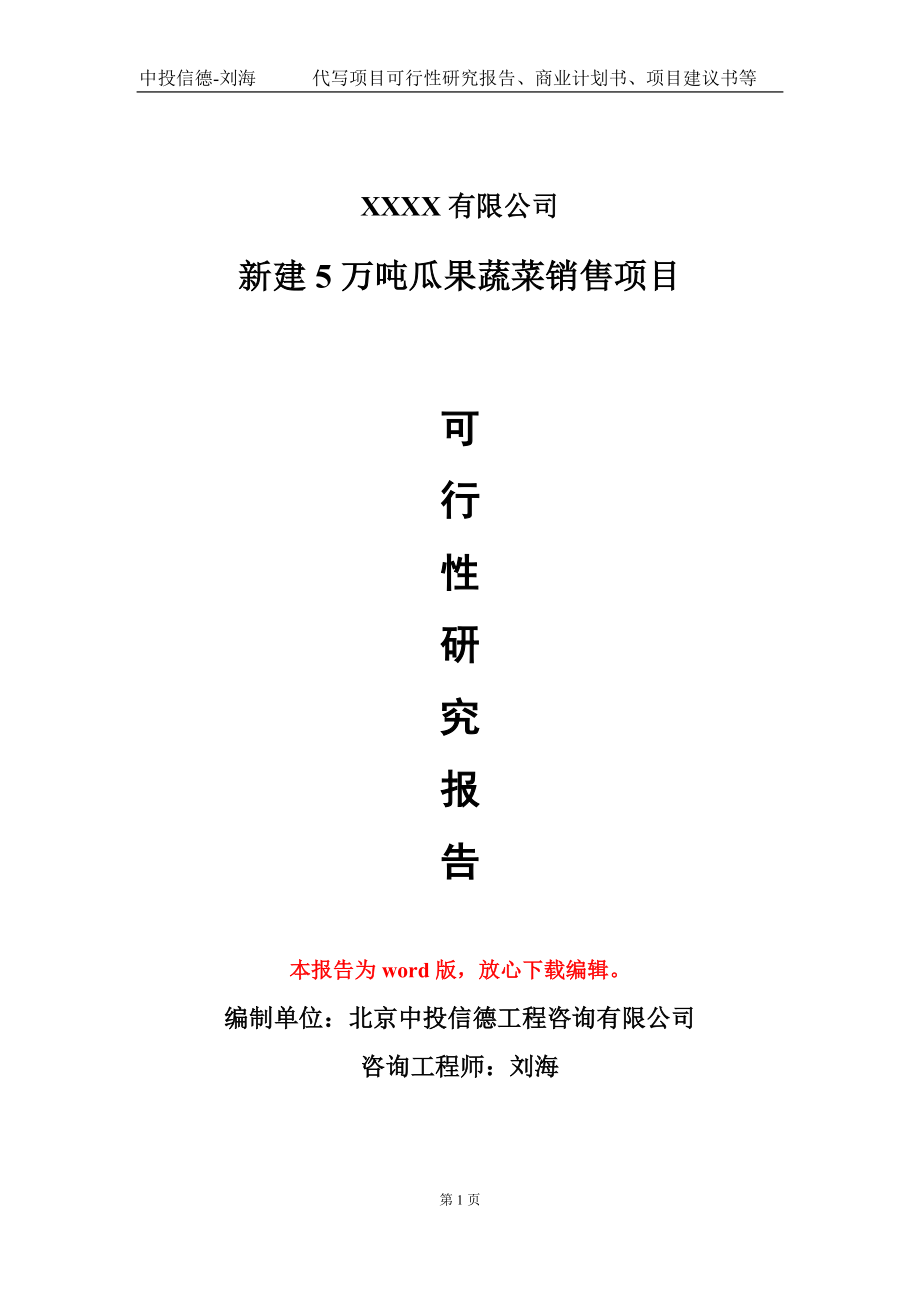 新建5万吨瓜果蔬菜销售项目可行性研究报告模板立项审批_第1页