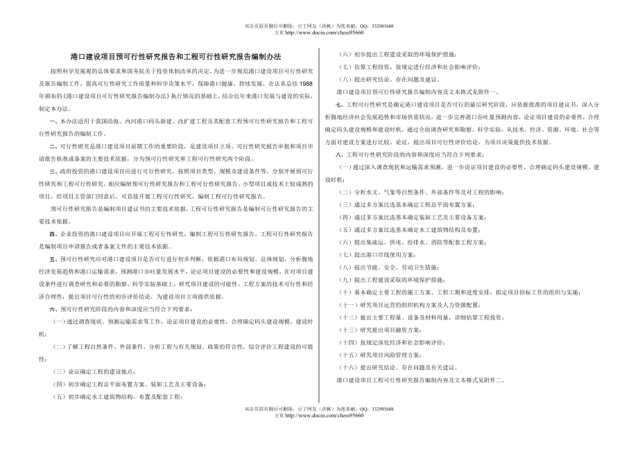 交通运输部关于港口和航道建设项目预可行性研究报告_第1页