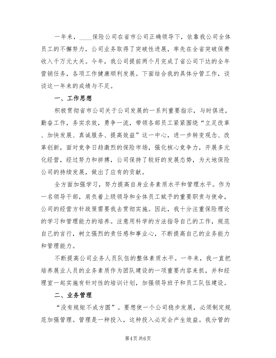 2022年保险公司年度工作总结模板_第4页