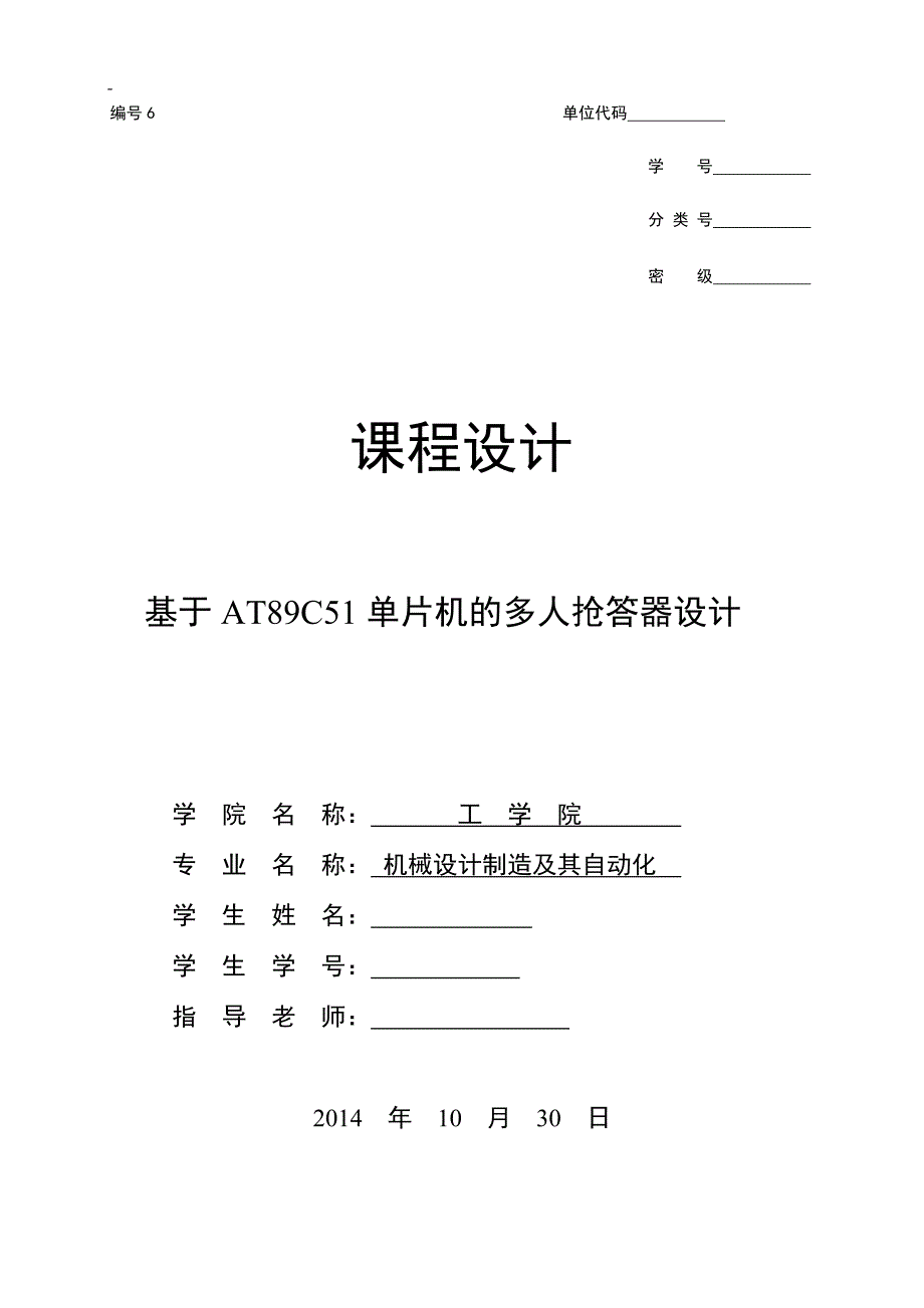 基于at89c51单片机多人抢答器设计论文-机械设计论文制造及其自动化课程设计论文-毕设论文.doc_第1页