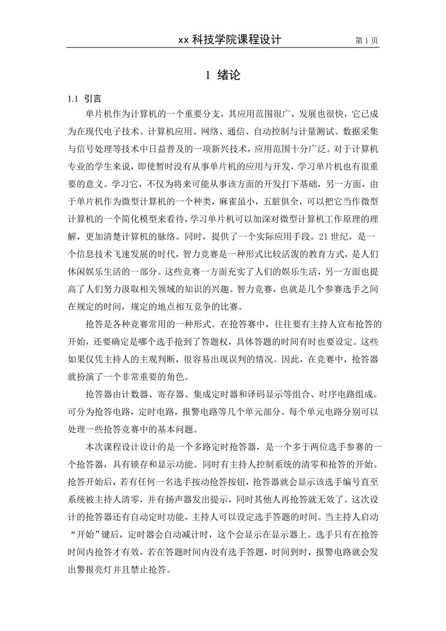 基于at89c51单片机多人抢答器设计论文-机械设计论文制造及其自动化课程设计论文-毕设论文.doc_第4页