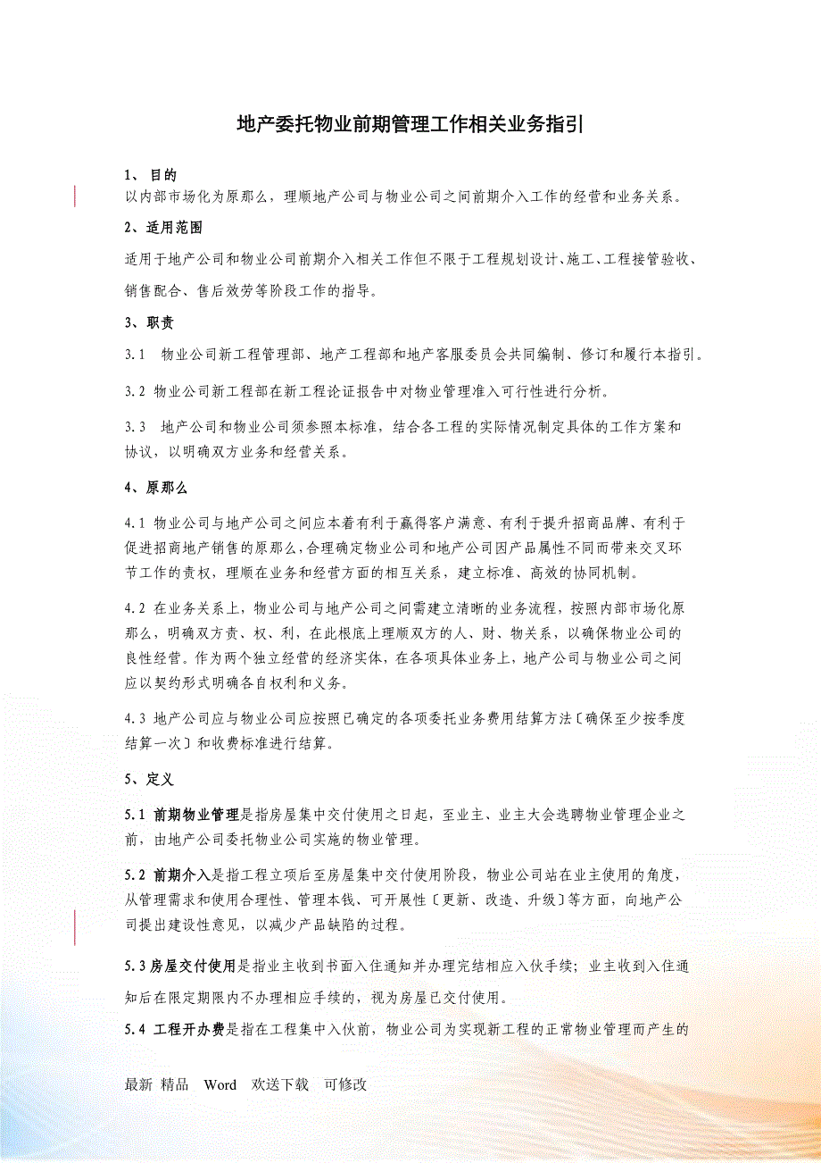 地产委托物业前期介入相关工作作业指导书_第1页