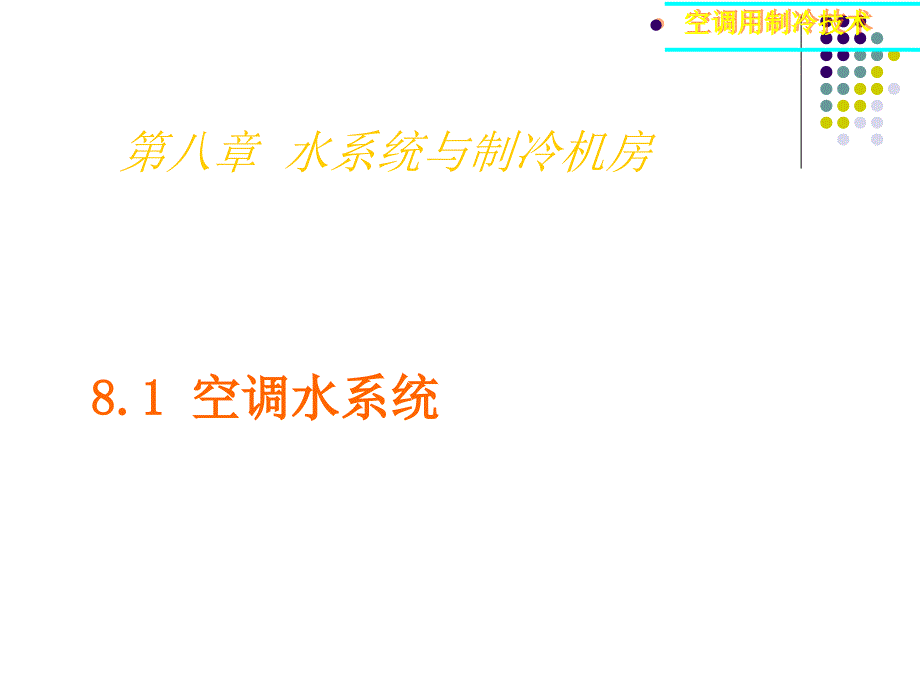 空调用制冷技术水系统与制冷机房_第1页