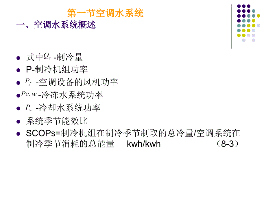 空调用制冷技术水系统与制冷机房_第3页