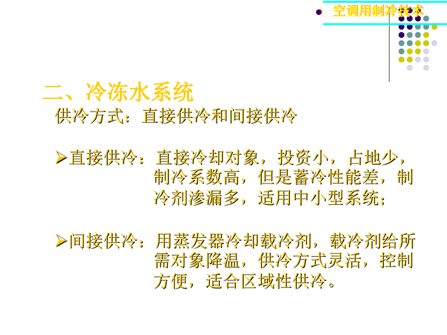 空调用制冷技术水系统与制冷机房_第4页