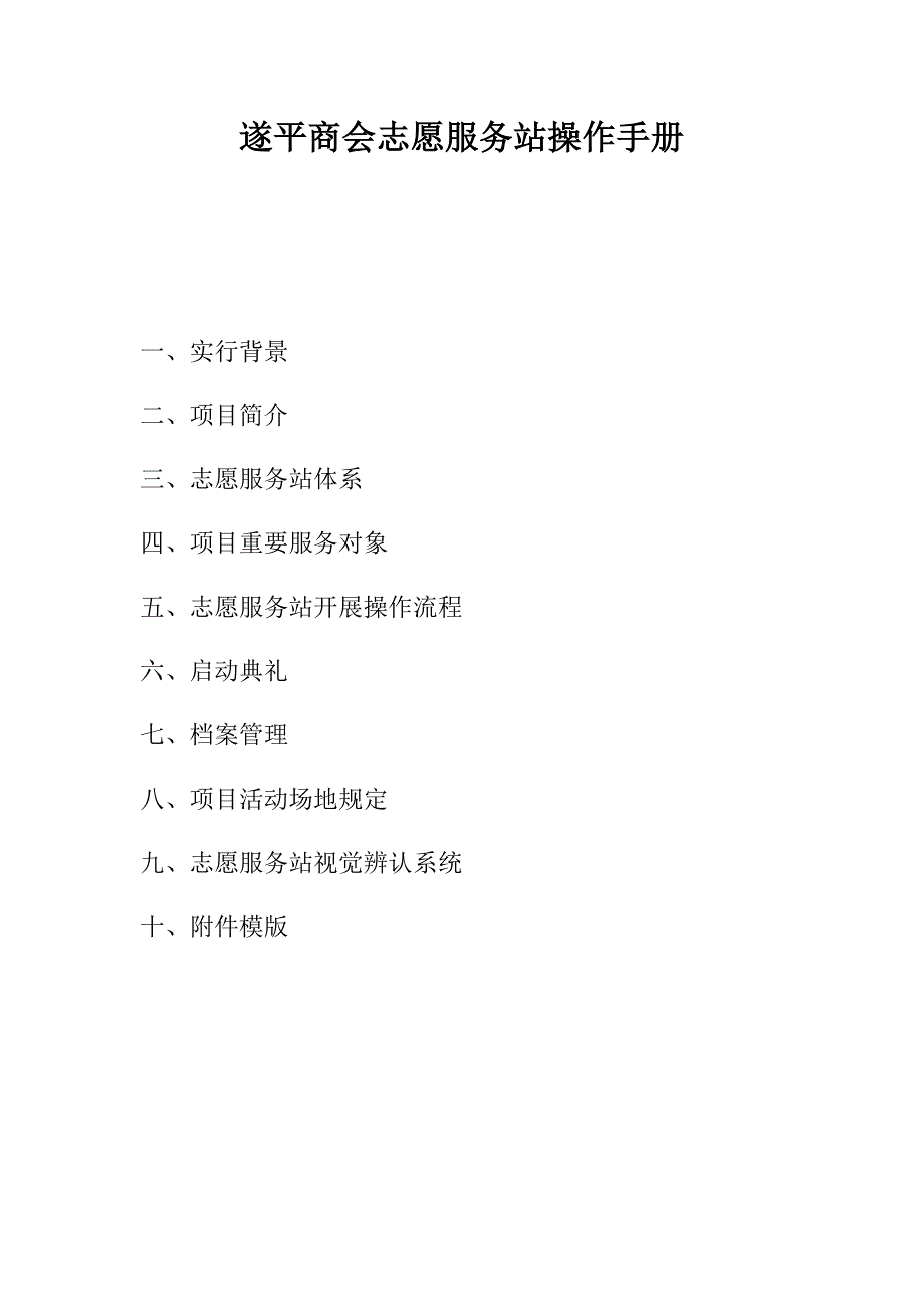 志愿服务站操作标准手册_第1页
