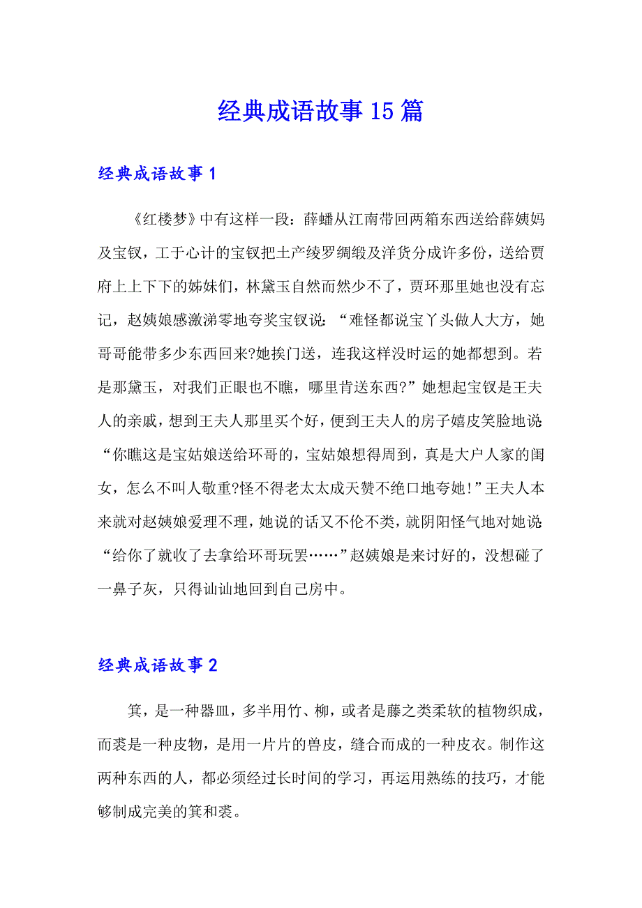 经典成语故事15篇_第1页