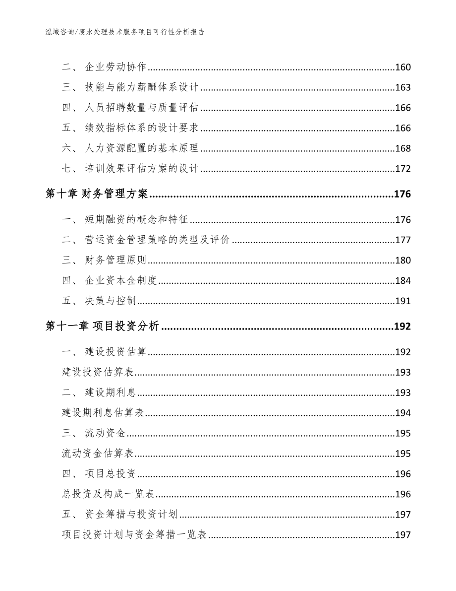 废水处理技术服务项目可行性分析报告参考模板_第4页