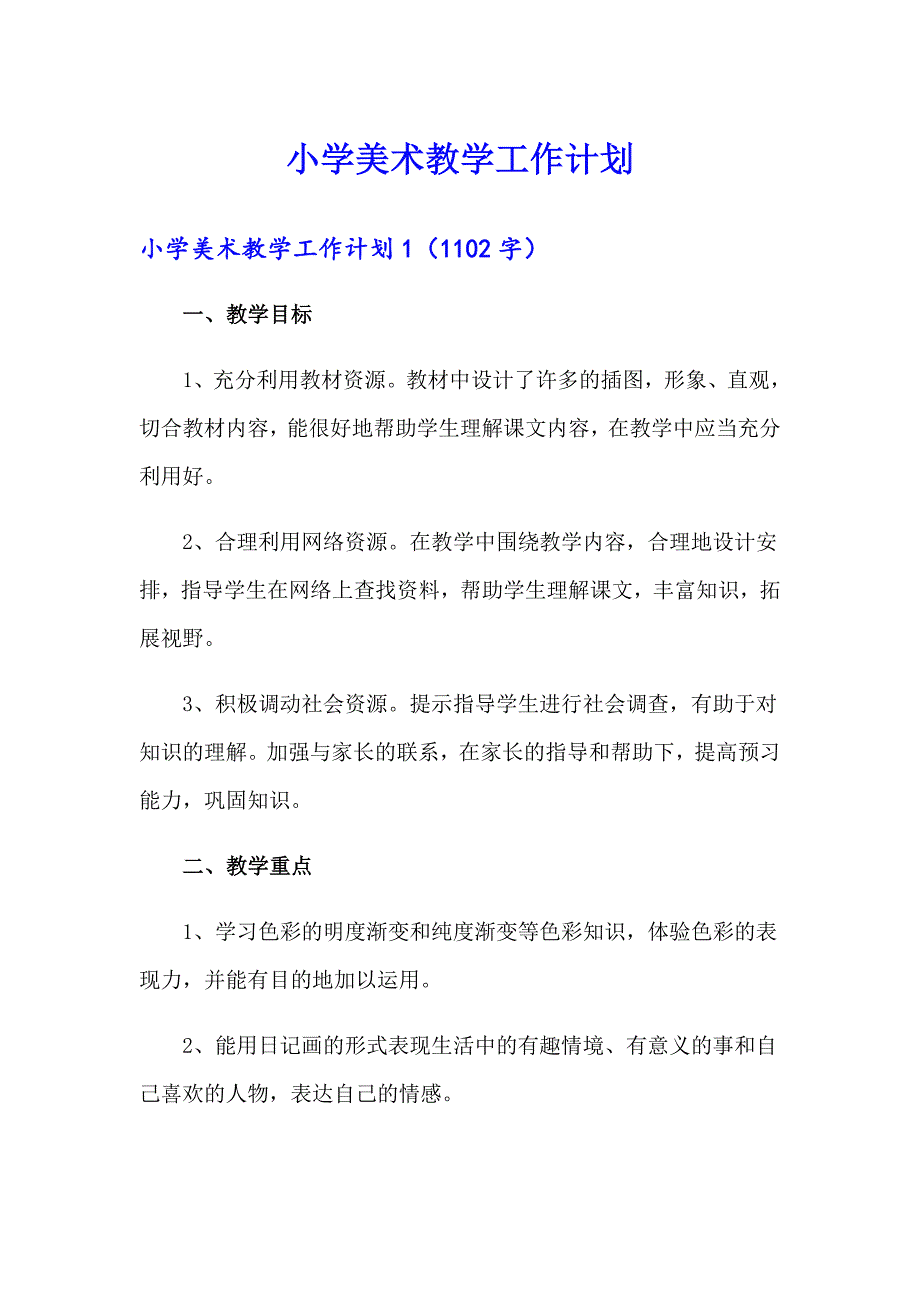 小学美术教学工作计划_第1页